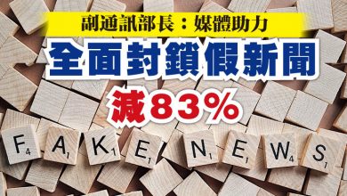 Photo of 副通訊部長：媒體助力 全面封鎖假新聞減83%