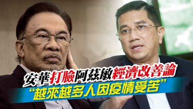 Photo of 安華打臉阿茲敏經濟改善論 “越來越多人因疫情受苦”