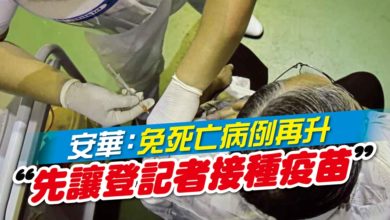 Photo of 安華：免死亡病例再升 “先讓登記者接種疫苗”