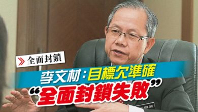 Photo of 李文材：目標欠準確 “全面封鎖失敗”