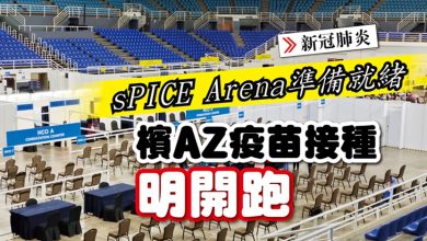 Photo of sPICE Arena準備就緒  檳AZ疫苗接種明開跑