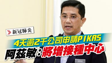 Photo of 4天逾2千公司申請PIKAS 阿茲敏：將增接種中心