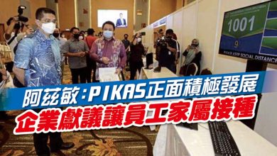 Photo of 阿茲敏：PIKAS正面積極發展 企業獻議讓員工家屬接種
