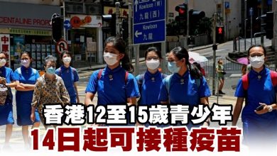 Photo of 香港12至15歲青少年 本月14日起可接種疫苗