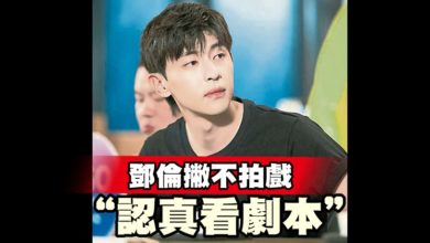 Photo of 鄧倫撇不拍戲“認真看劇本”