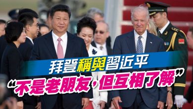 Photo of 拜登稱與習近平 “不是老朋友，但互相了解”