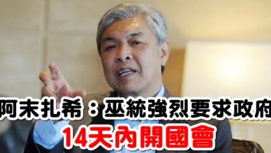 Photo of 阿末扎希：巫統強烈要求政府 14天內開國會