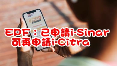 Photo of EPF：已申請i-Sinar  可再申請i-Citra