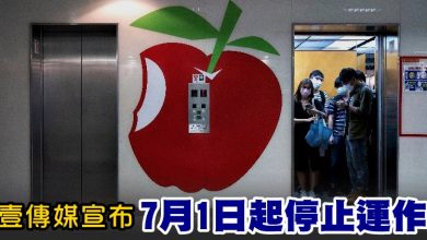 Photo of 壹傳媒宣布 7月1日起停止運作