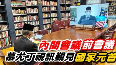 Photo of 內閣會議前會議  慕尤丁視訊覲見國家元首