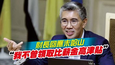 Photo of 財長回應哈山 “我不曾領取比薪金高津貼”
