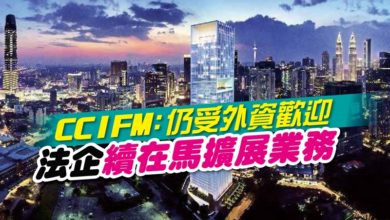 Photo of CCIFM：仍受外資歡迎 法企續在馬擴展業務