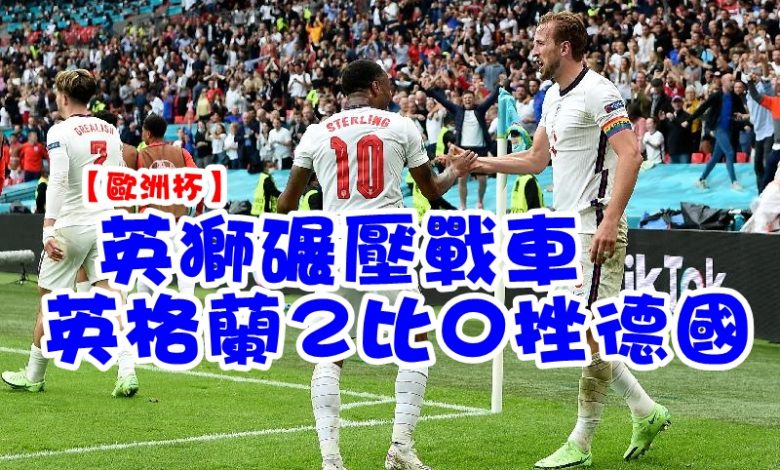 【歐洲杯】英獅碾壓戰車 英格蘭2比0挫德國 – 光明日报 - Vimarsana News