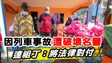Photo of 因列車事故遭破壞名譽  達祖丁：將法律對付