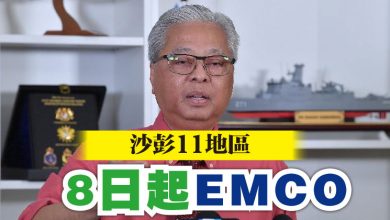 Photo of 沙彭11地區  8日起EMCO