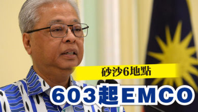 Photo of 砂沙6地點  603起EMCO