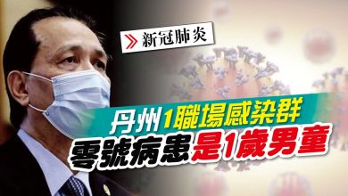 Photo of 丹州1感染群 零號病患是1歲男童