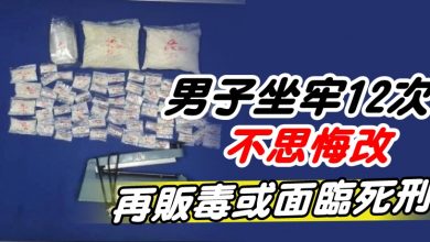 Photo of 男子坐牢12次不思悔改  再販毒或面臨死刑