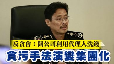 Photo of 反貪會：開公司利用代理人洗錢   貪污手法演變集團化