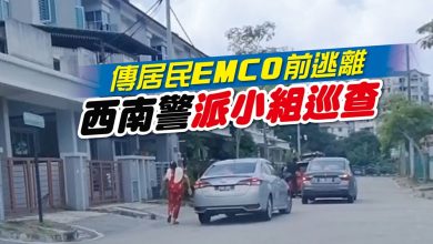 Photo of 傳居民EMCO前逃離 西南警派小組巡查