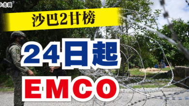 Photo of 沙巴2甘榜   24日起EMCO