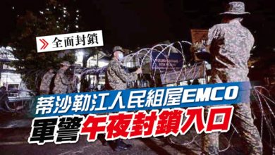 Photo of 蒂沙勒江人民組屋EMCO 軍警午夜封鎖入口
