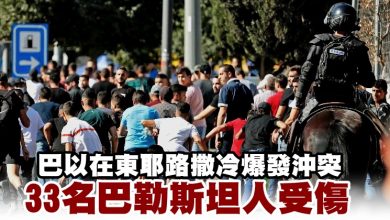 Photo of 巴以在東耶路撒冷爆發沖突  33名巴勒斯坦人受傷