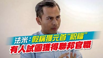 Photo of 法米：假稱獲元首“祝福” 有人試圖獲得聯邦官職