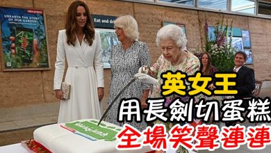 Photo of 英女王用長劍切蛋糕　全場笑聲連連