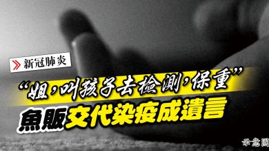 Photo of “姐，叫孩子去檢測，保重” 魚販交代染疫成遺言