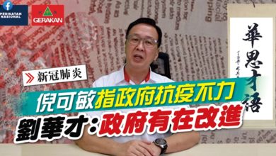 Photo of 倪可敏指政府抗疫不力 劉華才：政府有在改進