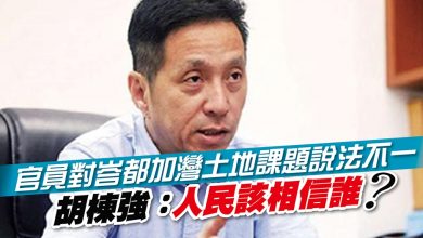 Photo of 官員對峇都加灣土地課題說法不一 胡棟強責問首長:人民該相信誰?