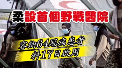 Photo of 柔設首個野戰醫院 容納64冠病患者 料17日啟用