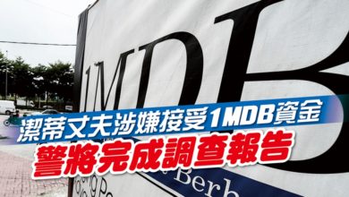 Photo of 潔蒂丈夫涉嫌接受1MDB資金 警將完成調查報告