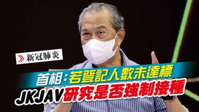 Photo of 首相：若登記人數未達標 JKJAV研究是否強制接種