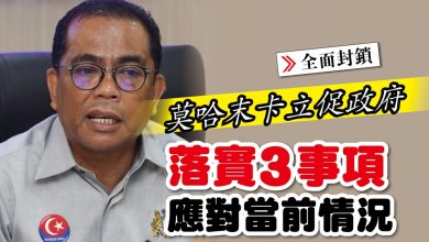 Photo of 莫哈末卡立促政府 落實3事項應對當前情況