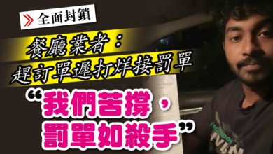 Photo of 趕訂單遲打烊接罰單 餐廳業者：“我們苦撐，罰單如殺手”