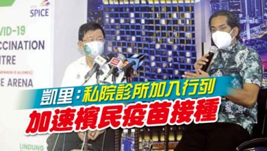 Photo of 凱里：私院診所加入行列 加速檳民疫苗接種