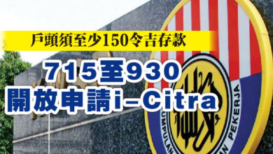 Photo of 戶頭須至少150令吉存款   715至930開放申請i-Citra