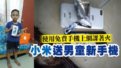 Photo of 使用免費手機上網課著火 小米送男童新手機