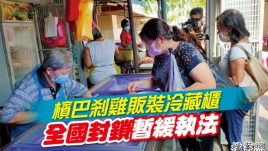 Photo of 檳巴剎雞販裝冷藏櫃 全國封鎖 暫緩執法
