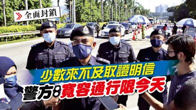 Photo of 【全面封鎖】少數來不及取證明信 警方：寬容通行限今天