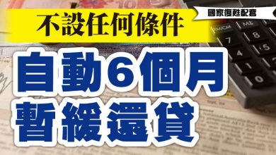 Photo of 【國家復甦配套】不設任何條件  6個月自動暫緩還貸