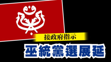 Photo of 接政府指示  巫統黨選展延