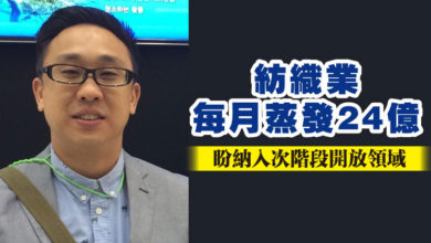 Photo of 紡織業每月蒸發24億 盼納入次階段開放領域