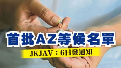 Photo of 首批AZ等候名單   JKJAV：6日發通知