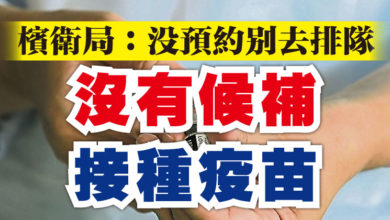 Photo of 檳衛局：沒預約別去排隊  沒有候補接種疫苗