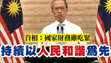 Photo of 首相：國家財務雖吃緊 持續以人民和諧為先
