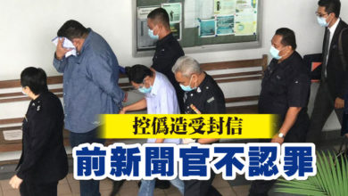 Photo of 控偽造受封信 前新聞官不認罪