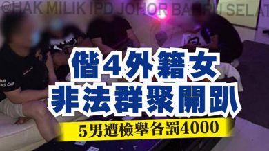 Photo of 偕4外籍女非法群聚開趴 5男遭檢舉各罰4000